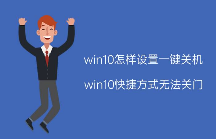 win10怎样设置一键关机 win10快捷方式无法关门？